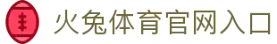 火兔体育 - 疾速奔跑，燃动热爱！ | 火兔体育